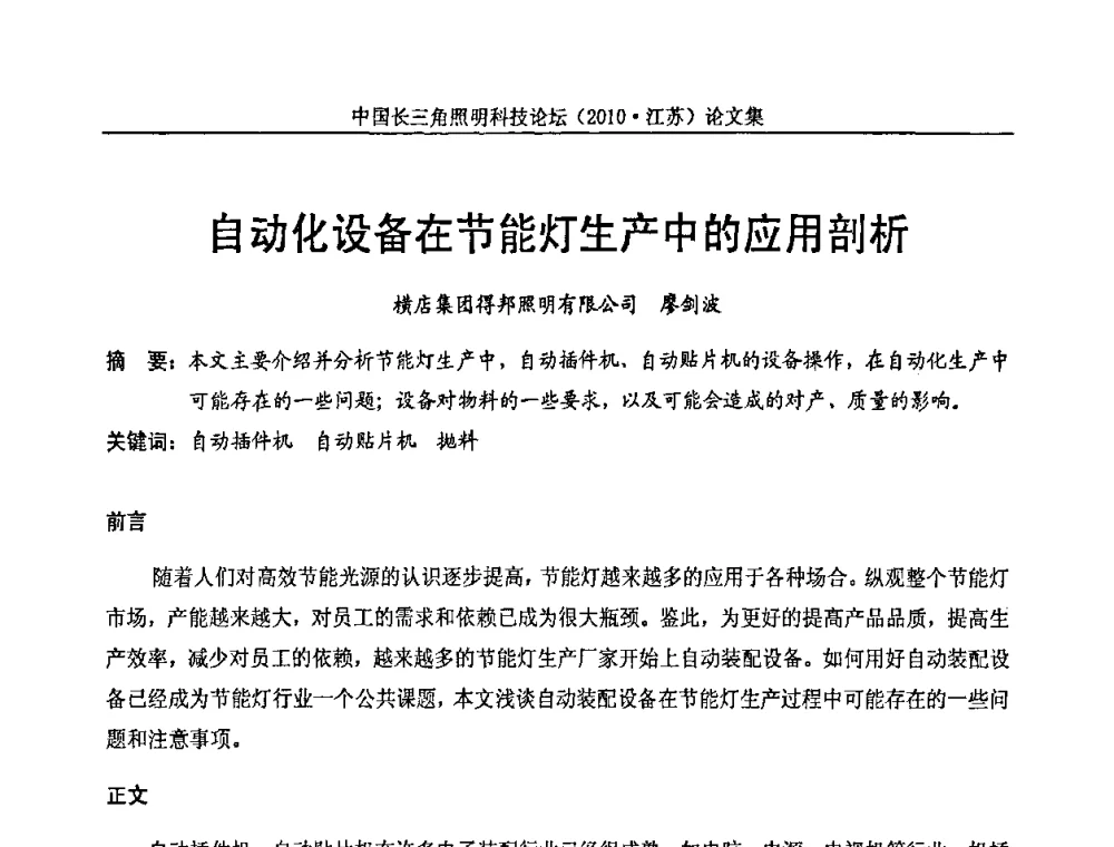 自动化设备在节能灯生产中的应用剖析 - 中国长三角照明科技论坛(2010·江苏)