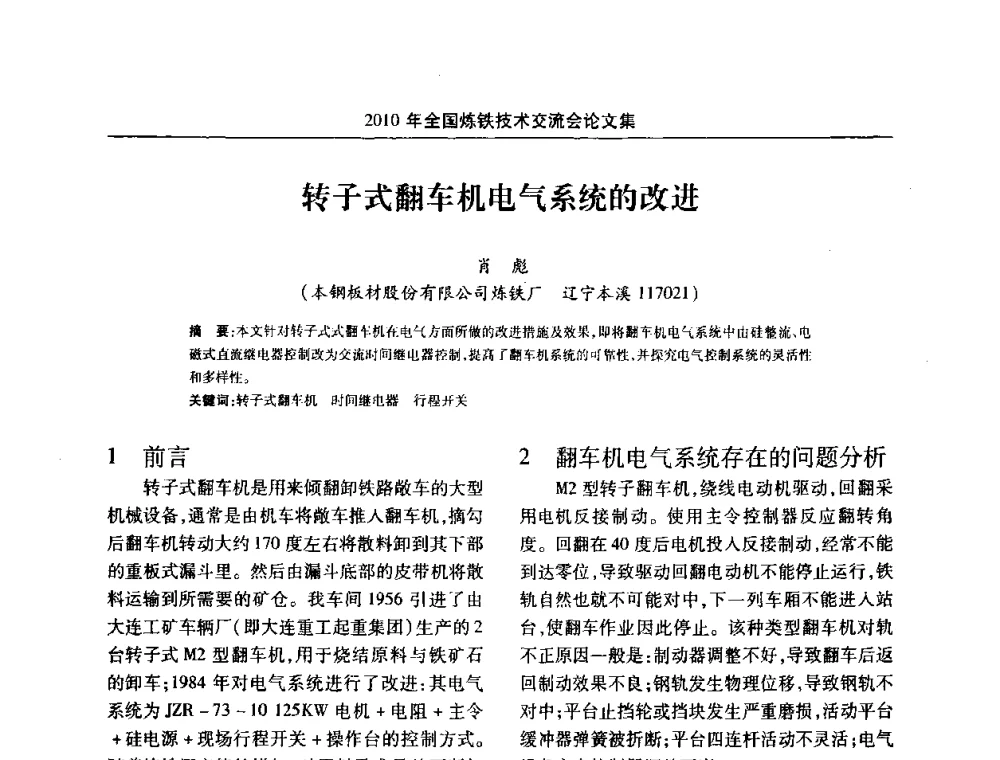 转子式翻车机电气系统的改进 - 2010年全国炼铁技术交流会