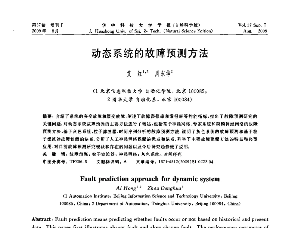 动态系统的故障预测方法 - 第六届全国技术过程故障诊断与安全性学术会议