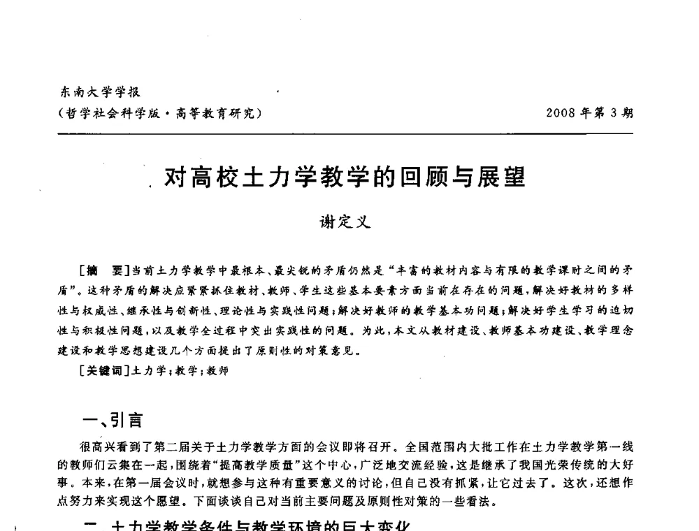 对高校土力学教学的回顾与展望 - 第二届全国土力学教学研讨会