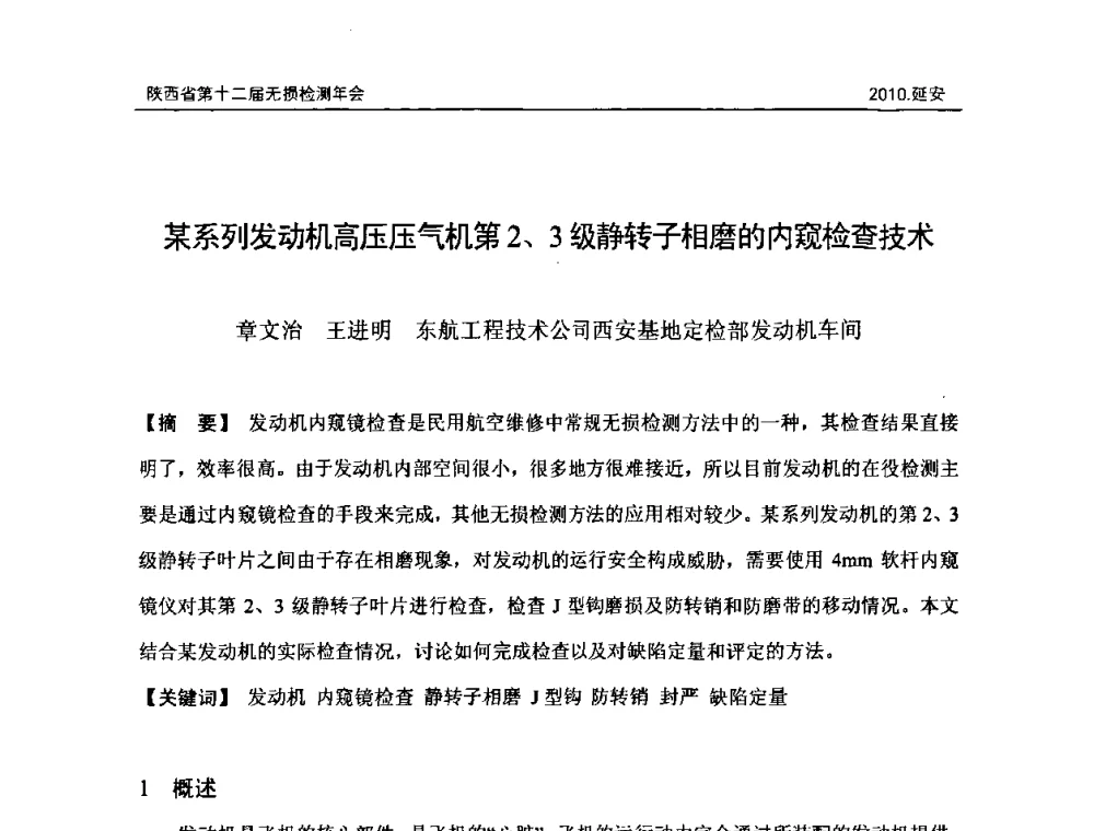 某系列发动机高压压气机第2、3级静转子相磨的内窥检查技术 - 陕西省第十二届无损检测年会