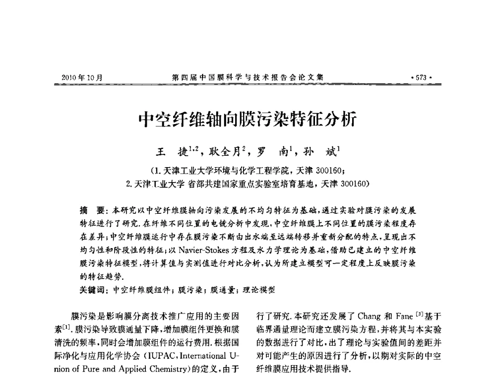 中空纤维轴向膜污染特征分析 - 第四届中国膜科学与技术报告会