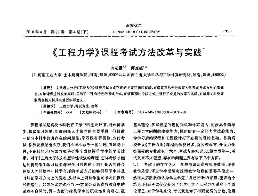 《工程力学》课程考试方法改革与实践 - 河南省化工学会2010年学术交流会