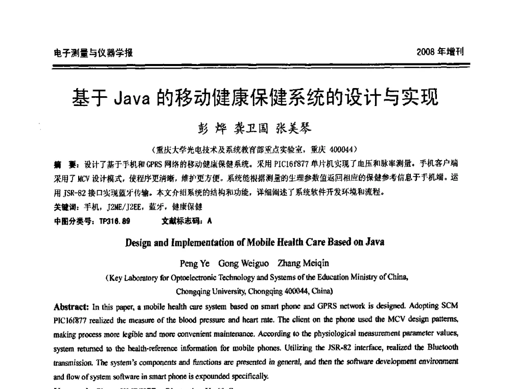 基于Java的移动健康保健系统的设计与实现 - 第十九届全国测控、计量、仪器仪表学术年会