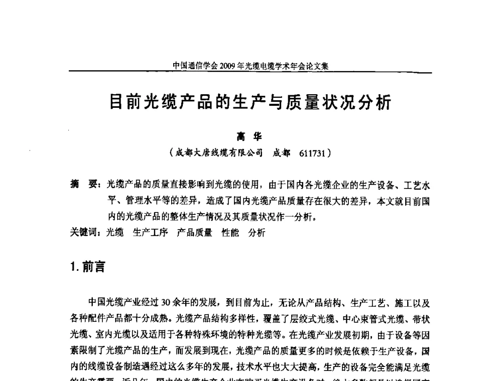 目前光缆产品的生产与质量状况分析 - 中国通信学会2009年光缆电缆学术年会