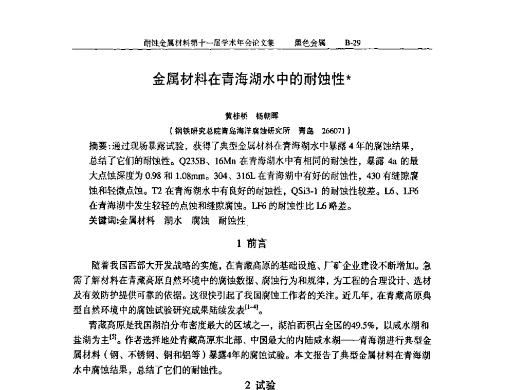 金属材料在青海湖水中的耐蚀性 - 中国腐蚀与防护学会第十一届耐蚀金属材料学术年会