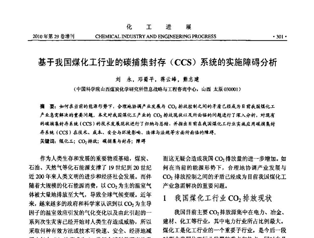 基于我国煤化工行业的碳捕集封存(CCS)系统的实施障碍分析 - 中国化工学会2010年年会暨第二届石油补充与替代能源开发利用技术论坛