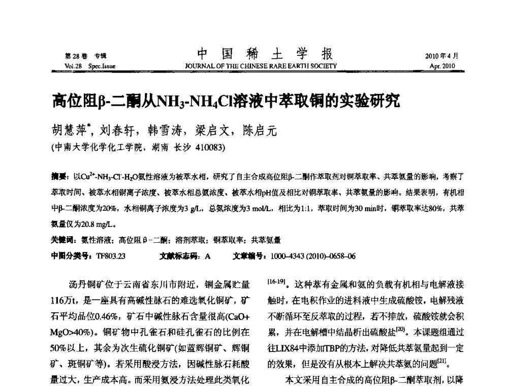 高位阻β-二酮从NH3-NH4Cl溶液中萃取铜的实验研究 - 2010年全国冶金物理化学学术会议