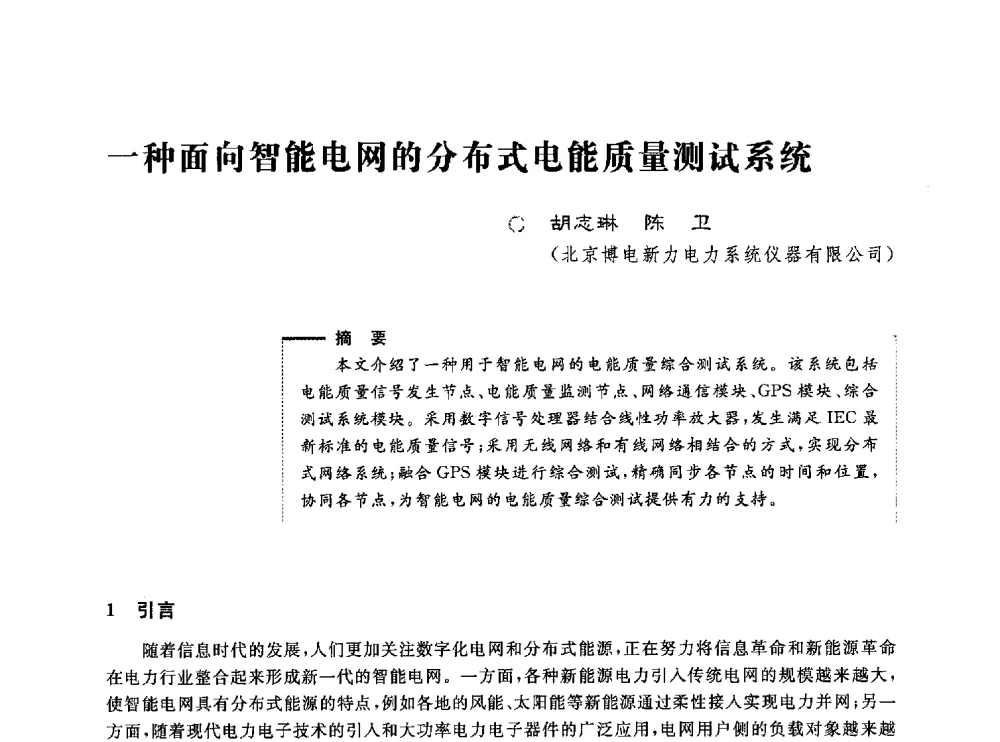 一种面向智能电网的分布式电能质量测试系统 - 第五届电能质量研讨会