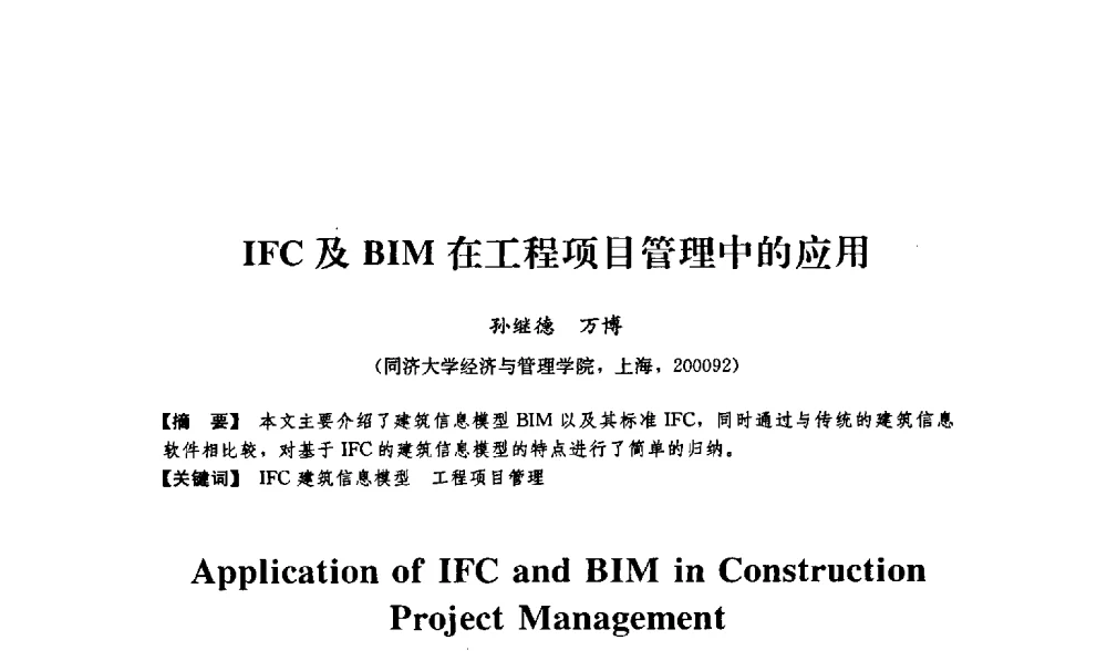 IFC及BIM在工程项目管理中的应用 - 中国建筑学会工程管理分会2009年学术年会