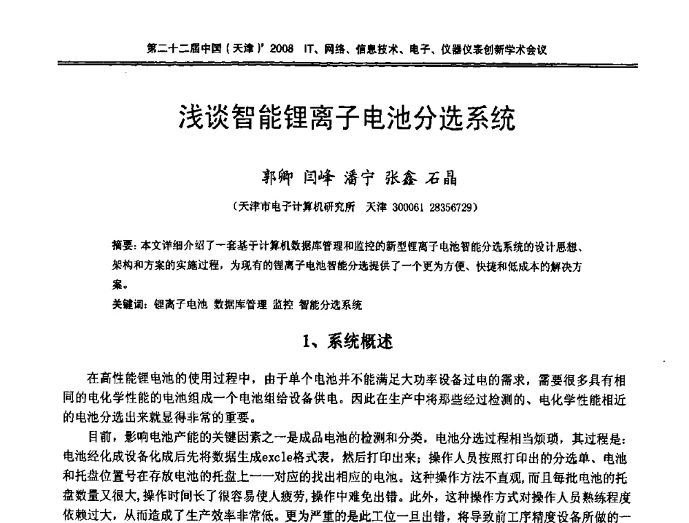 浅谈智能锂离子电池分选系统 - 第二十二届中国(天津)2008IT、网络、信息技术、电子、仪器仪表创新学术会议