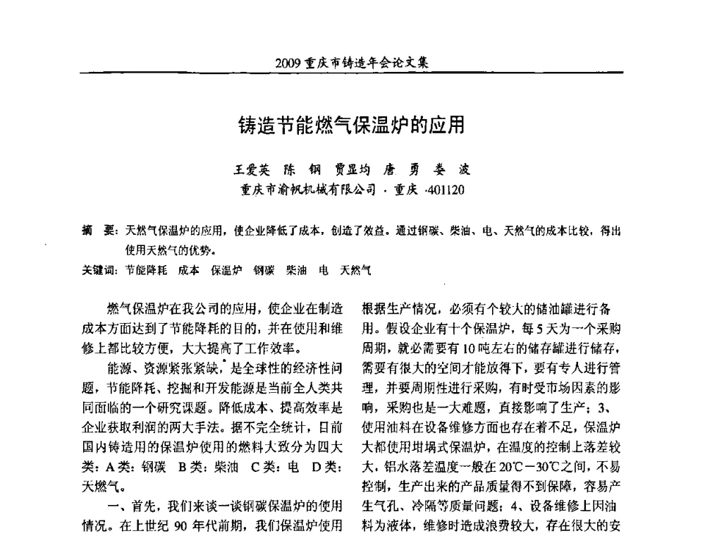 铸造节能燃气保温炉的应用 - 2009重庆市铸造年会