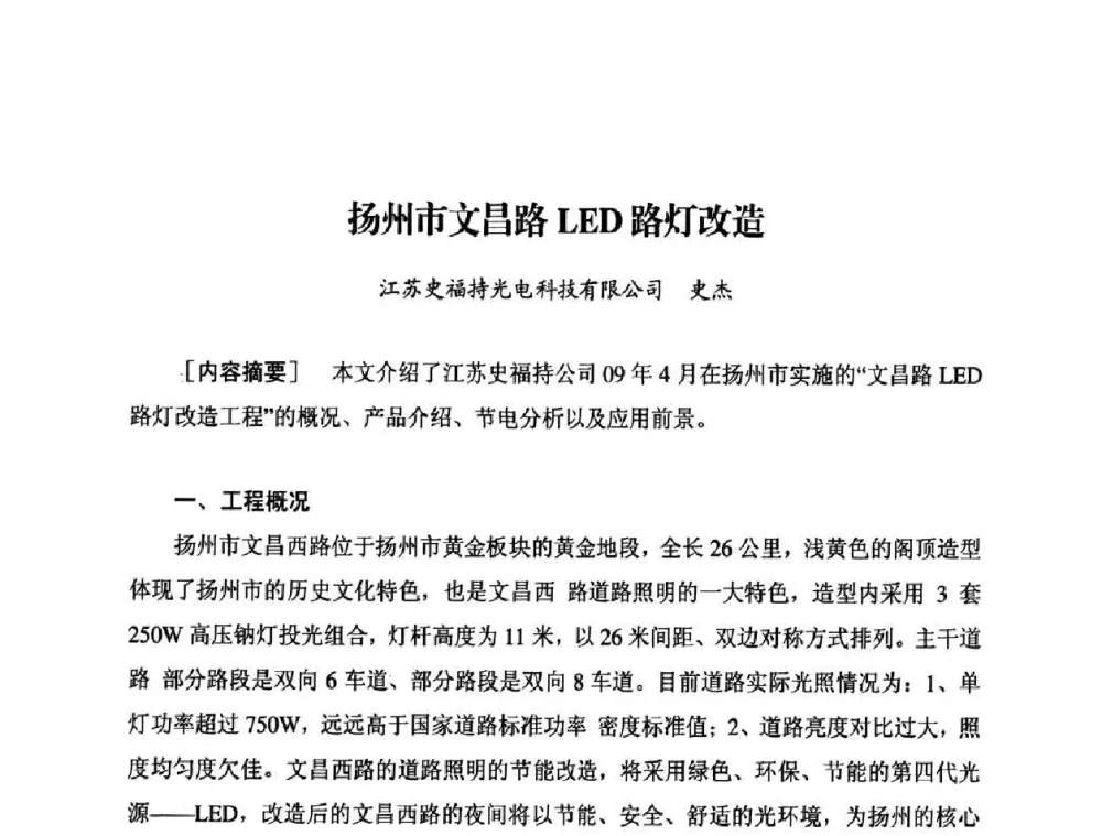扬州市文昌路LED路灯改造 - 太阳能光伏照明LED技术与应用研讨会