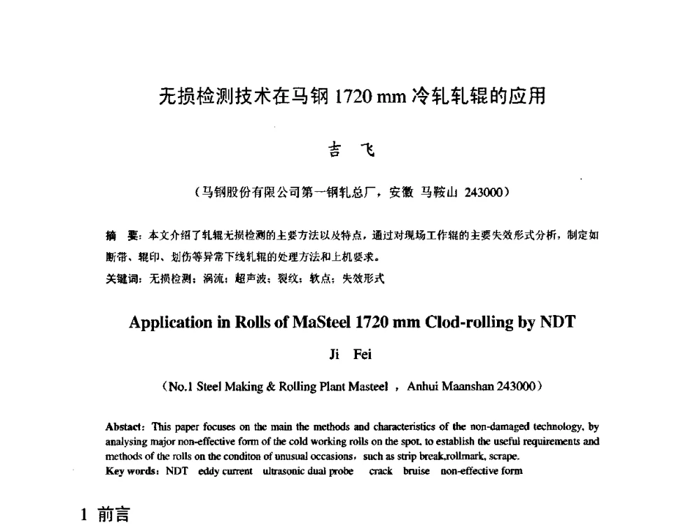 无损检测技术在马钢1720mm冷轧轧辊的应用 - 2009年全国冷轧板带生产技术交流会