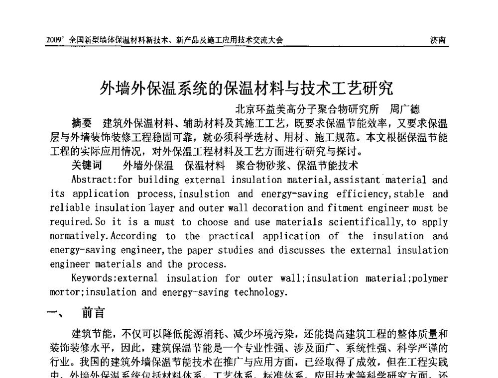 外墙外保温系统的保温材料与技术工艺研究 - 2009全国新型墙体保温材料新技术、新产品及施工应用技术交流大会