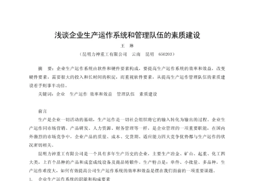浅谈企业生产运作系统和管理队伍的素质建设 - 第四届十三省区市机械工程学会科技论坛暨2008海南机械科技论坛