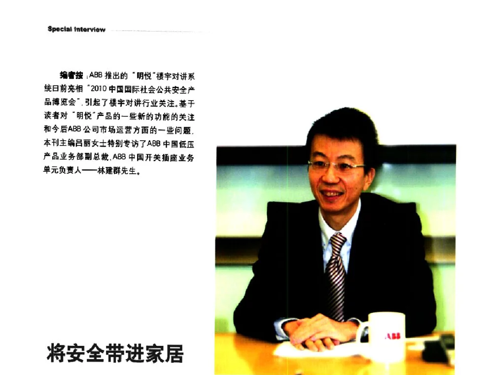 将安全带进家居--访ABB中国低压产品业务部副总裁、ABB中国开关插座业务单元负责人林建群先生 - 第九届全国智能建筑技术交流会