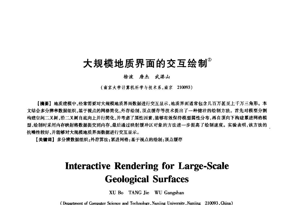 大规模地质界面的交互绘制 - 中国电子学会信息论分会2009年研究生学术交流会
