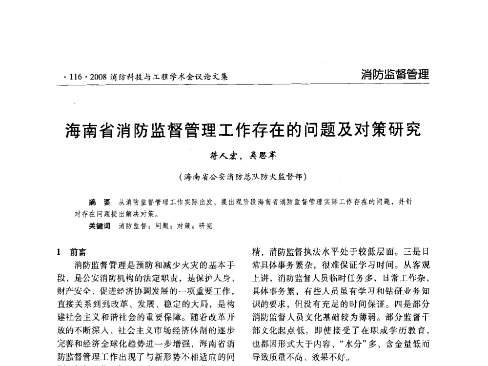 海南省消防监督管理工作存在的问题及对策研究 - 2008消防科技与工程学术会议