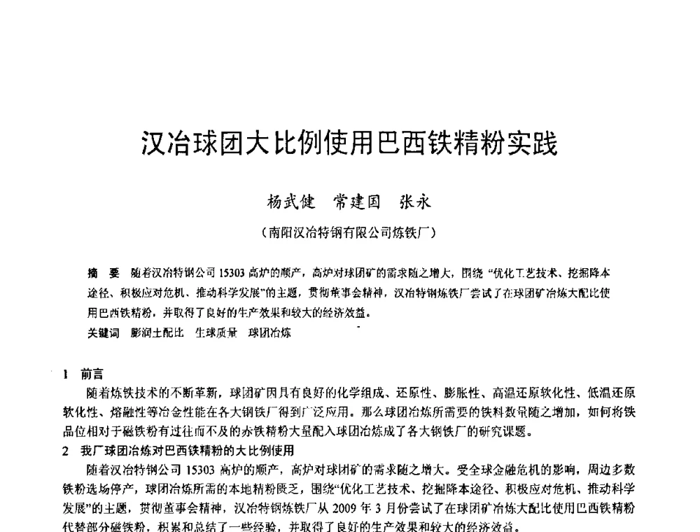 汉冶球团大比例使用巴西铁精粉实践 - 2009年中小高炉炼铁学术年会