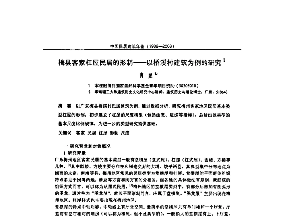 梅县客家杠屋民居的形制——以桥溪村建筑为例的研究 - 2008中国民间建筑与园林营造技术学术会议