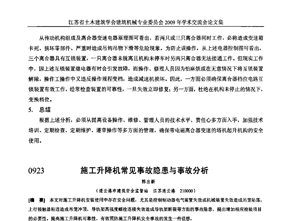 施工升降机常见事故隐患与事故分析 - 江苏省土木建筑学会建筑机械专业委员会2009年学术年会