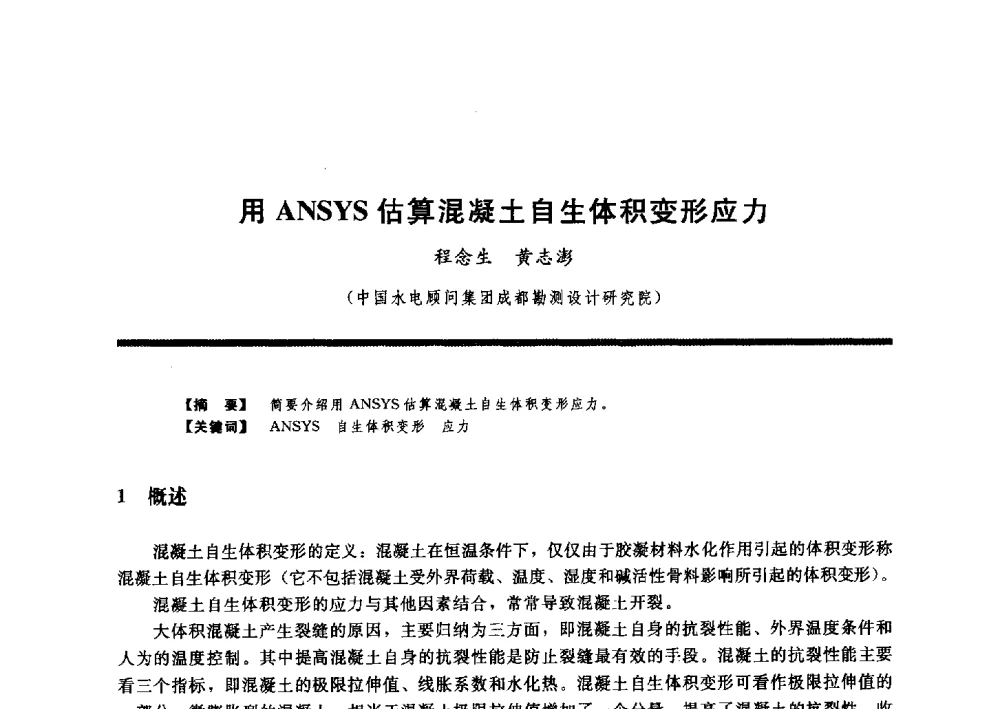 用ANSYS估算混凝土自生体积变形应力 - 水工大坝混凝土材料与温度控制学术交流会