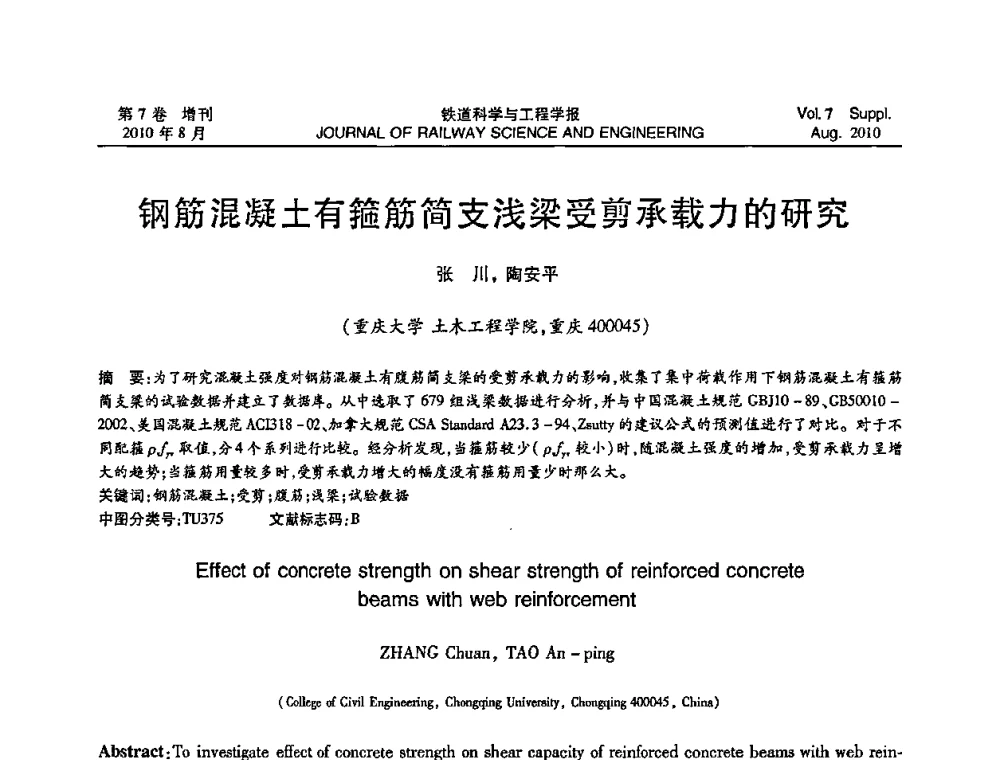 钢筋混凝土有箍筋简支浅梁受剪承载力的研究 - 第十五届全国工程设计计算机应用学术会议