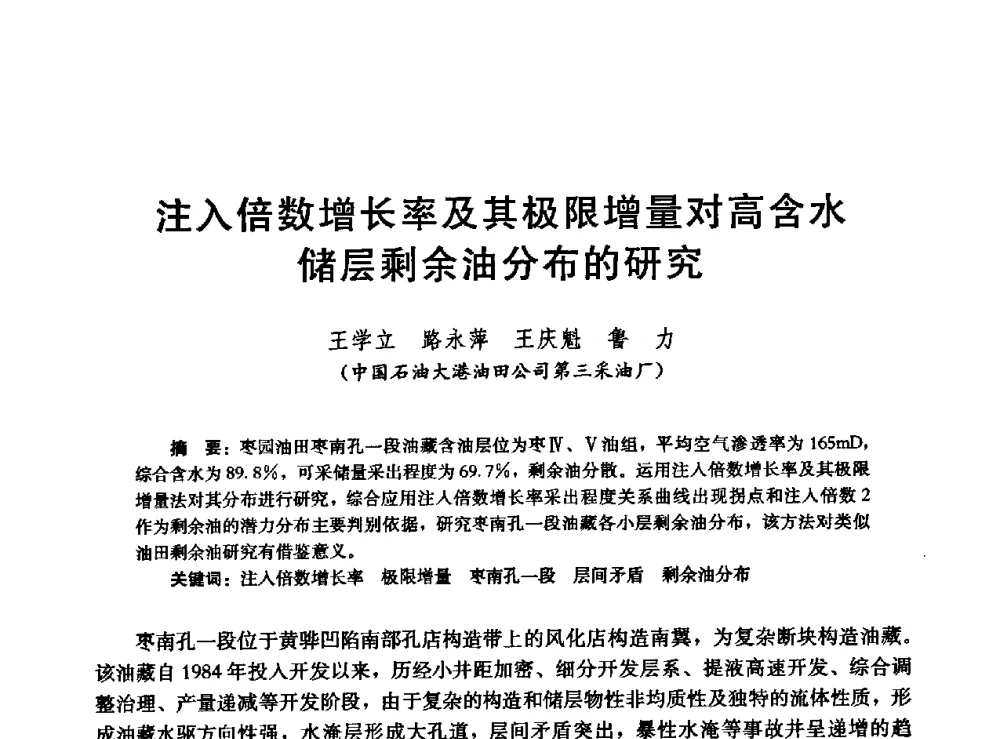 注入倍数增长率及其极限增量对高含水储层剩余油分布的研究 - 高含水储层剩余油分布研究学术研讨会