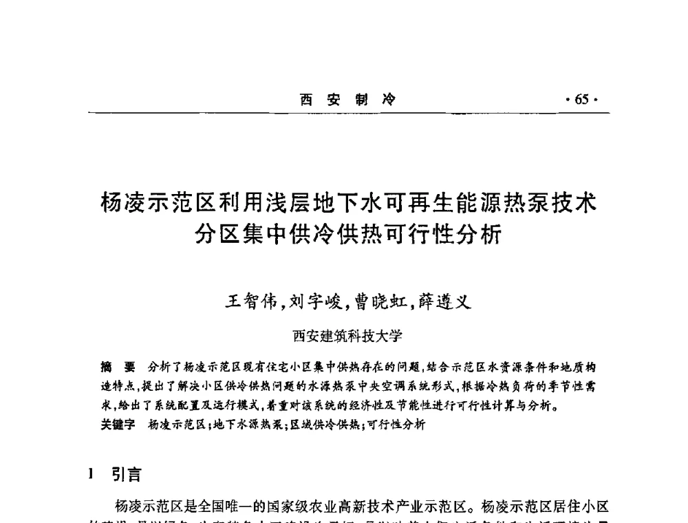杨凌示范区利用浅层地下水可再生能源热泵技术分区集中供冷供热可行性分析 - 2008年陕西制冷地源热泵空调技术专题研讨会