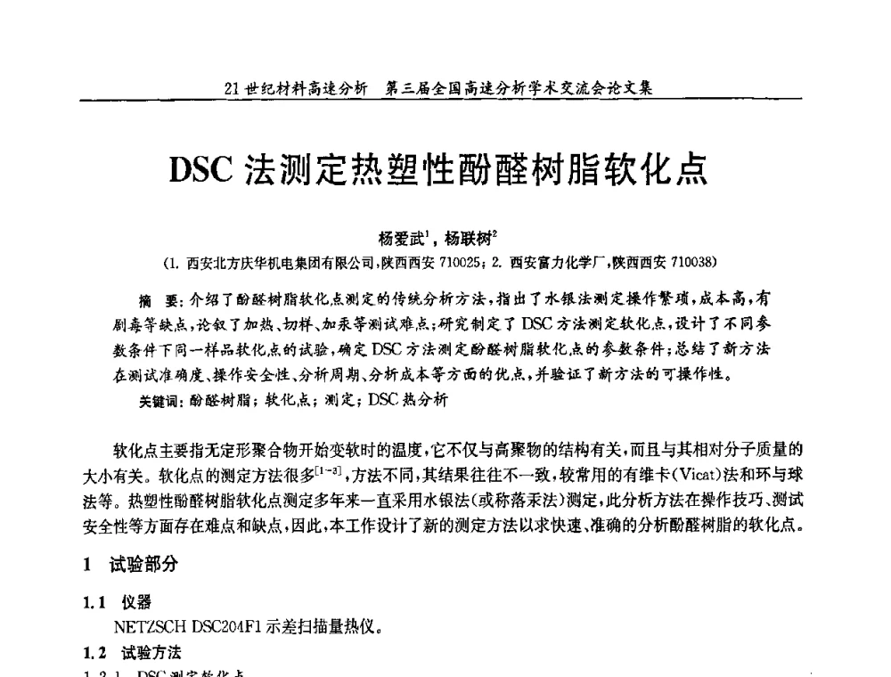DSC法测定热塑性酚醛树脂软化点 - 第三届全国高速分析学术交流会