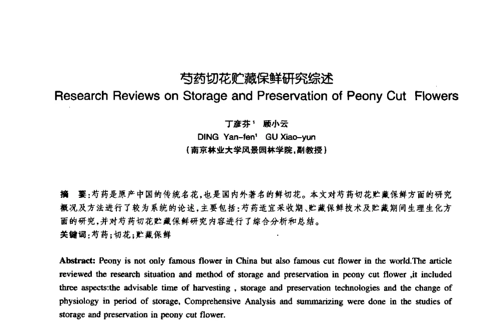 芍药切花贮藏保鲜研究综述 - 陈植造园思想国际研讨会暨园林规划设计理论与实践博士生论坛