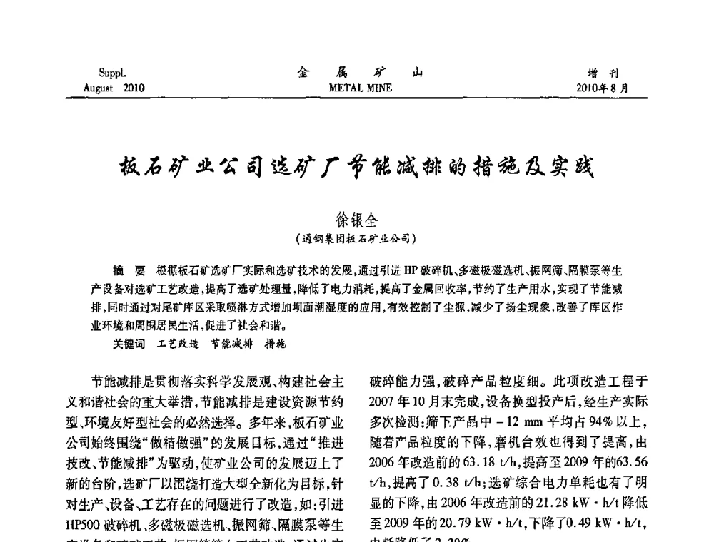 板石矿业公司选矿厂节能减排的措施及实践 - 2010中国矿业科技大会