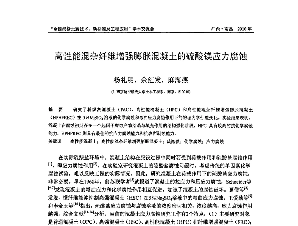 高性能混杂纤维增强膨胀混凝土的硫酸镁应力腐蚀 - 全国混凝土新技术、新标准及工程应用学术交流会暨混凝土质量委员会和建筑材料测试技术委员会2010年年会