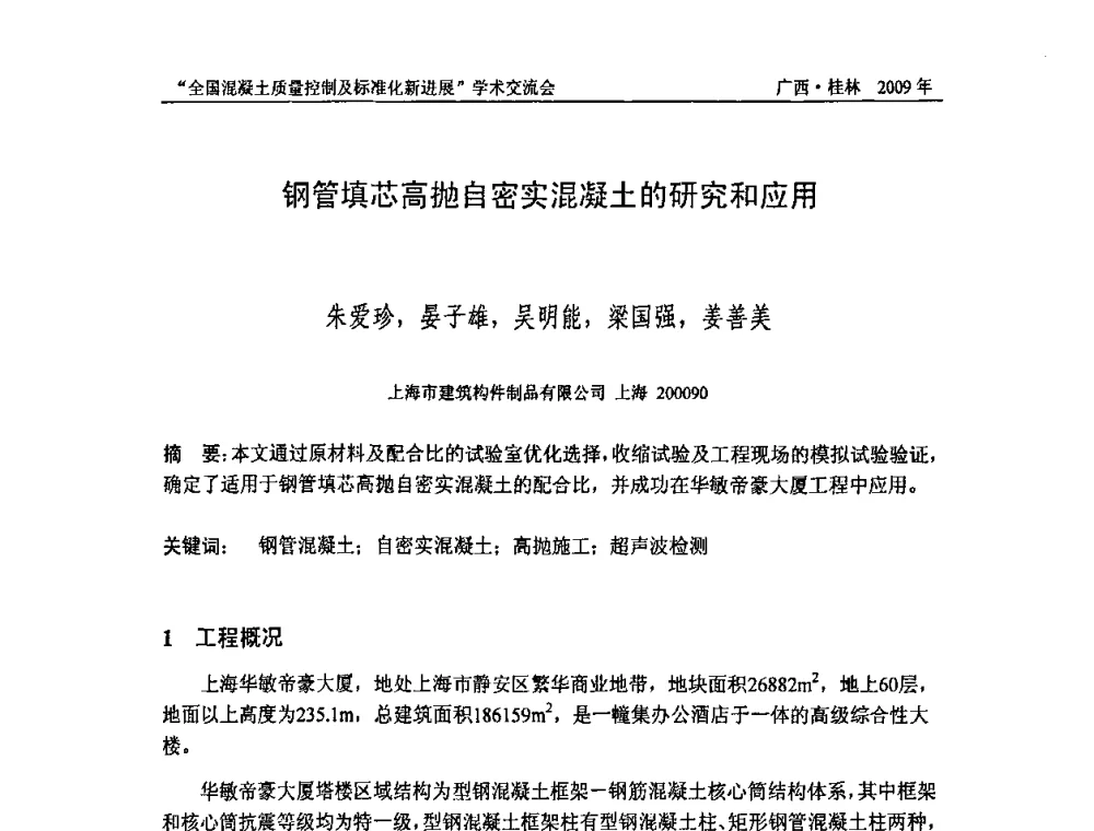 钢管填芯高抛自密实混凝土的研究和应用 - 2009年全国混凝土质量控制及标准化新进展学术交流会暨混凝土质量专业委员会和建筑材料测试技术专业委员会年会