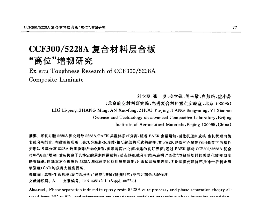 CCF300_5228A复合材料层合板“离位”增韧研究 - SAMPE China 2010和第九届先进材料技术研讨会