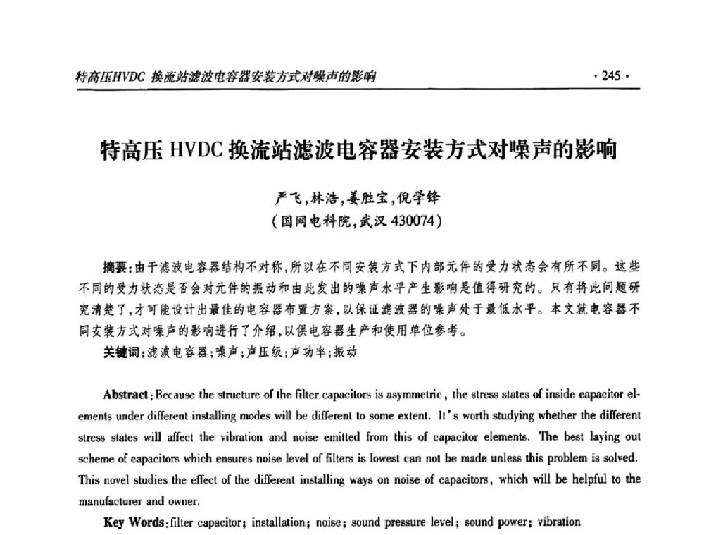 特高压HVDC换流站滤波电容器安装方式对噪声的影响 - 2009输变电年会