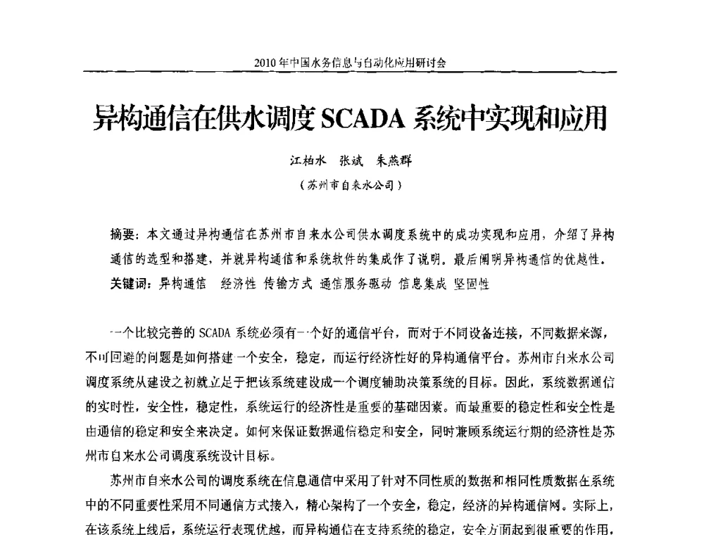 异构通信在供水调度SCADA系统中实现和应用 - 2010年中国水务信息与自动化应用研讨会