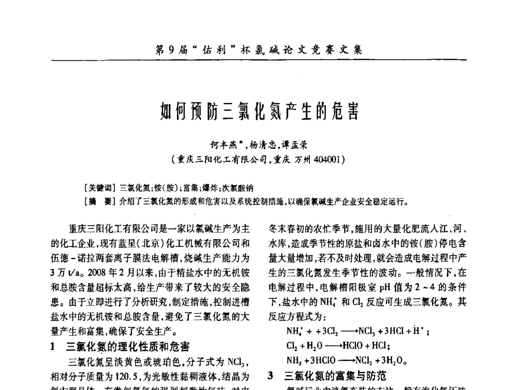 如何预防三氯化氮产生的危害 - 第26届全国氯碱行业技术年会暨第9届“佑利”杯论文交流会