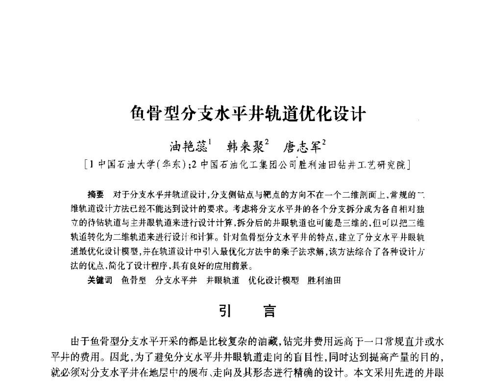 鱼骨型分支水平井轨道优化设计 - 2008复杂结构油气井开发技术研讨会