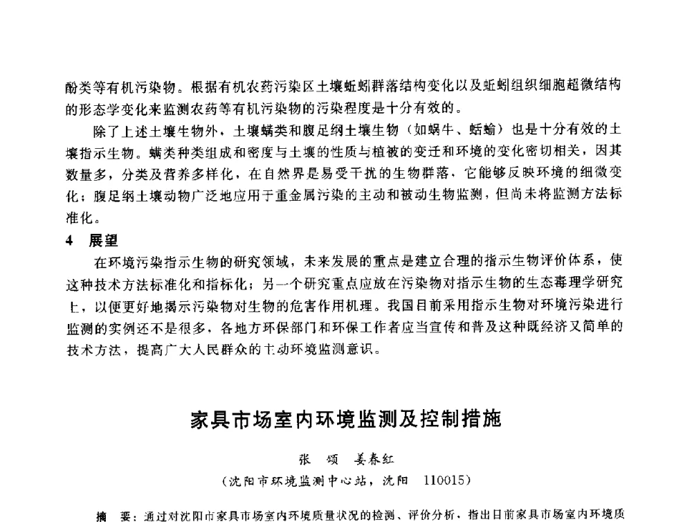 家具市场室内环境监测及控制措施 - 辽宁省环境科学学会2009年学术年会