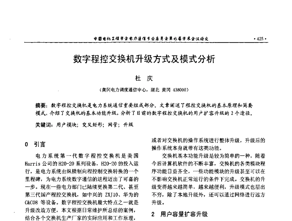 数字程控交换机升级方式及模式分析 - 中国电机工程学会电力通信专业委员会第七届学术会议