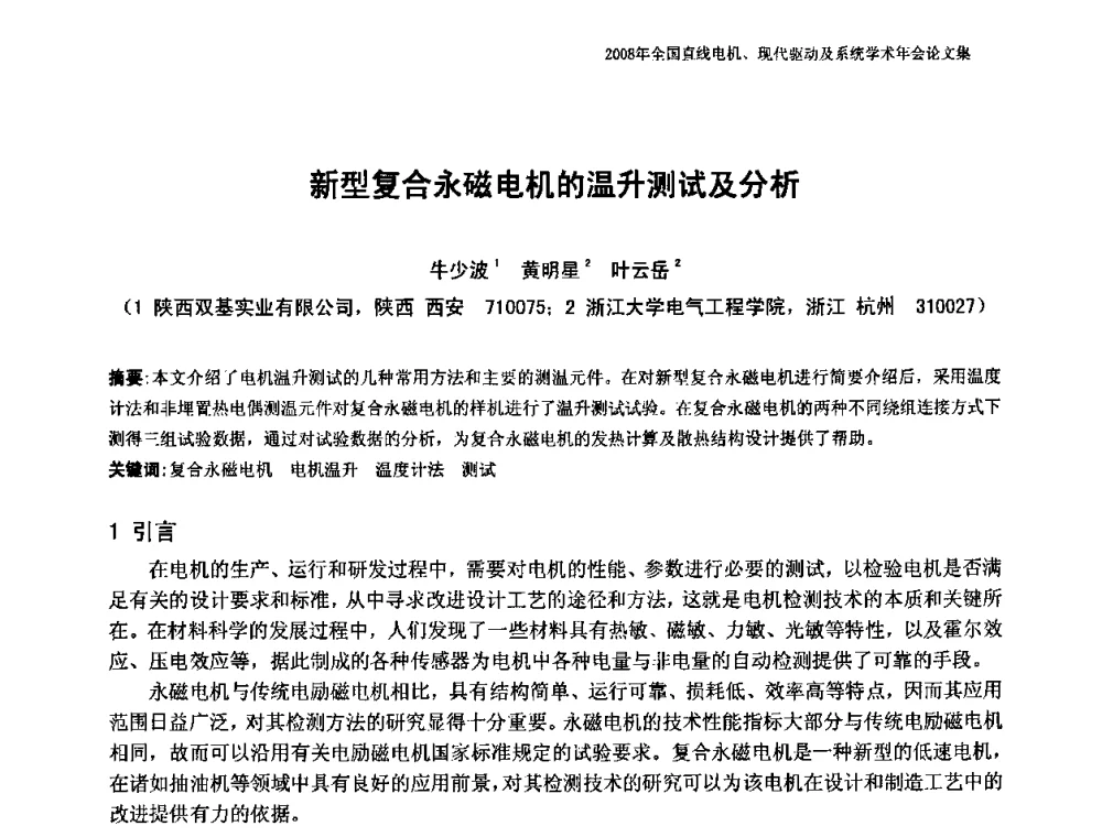 新型复合永磁电机的温升测试及分析 - 2008年全国直线电机、现代驱动及系统学术年会