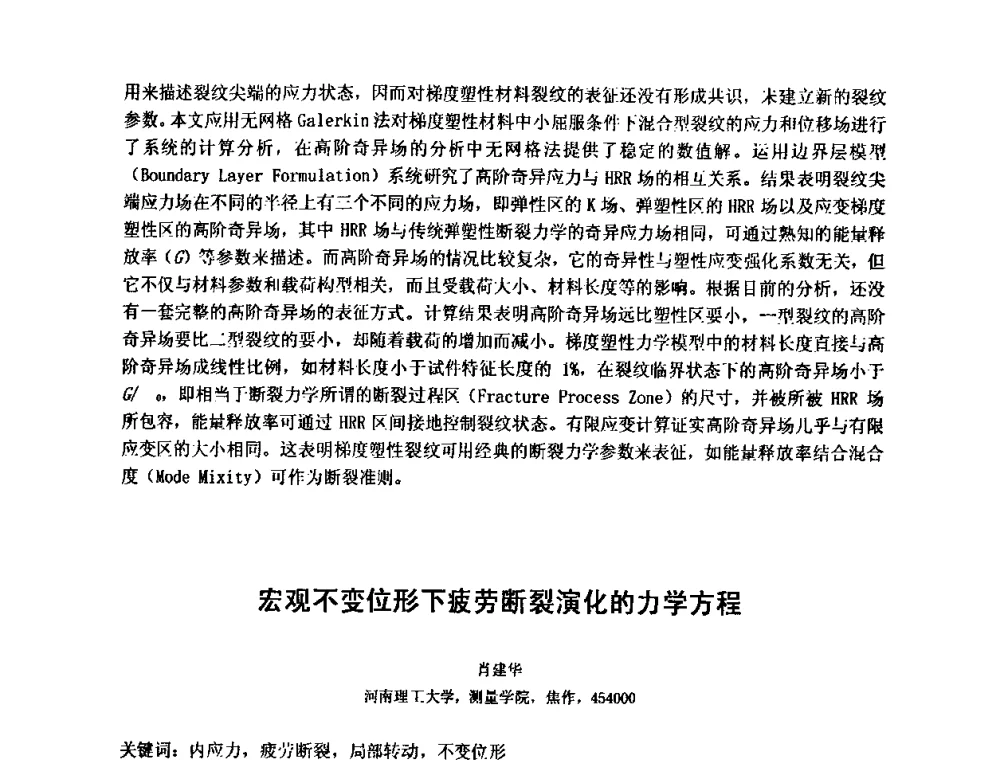 宏观不变位形下疲劳断裂演化的力学方程 - 第十五届全国疲劳与断裂学术会议