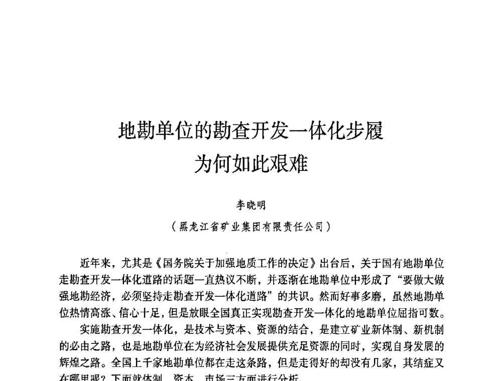 地勘单位的勘查开发一体化步履为何如此艰难 - 第六届黑龙江省探矿者年会