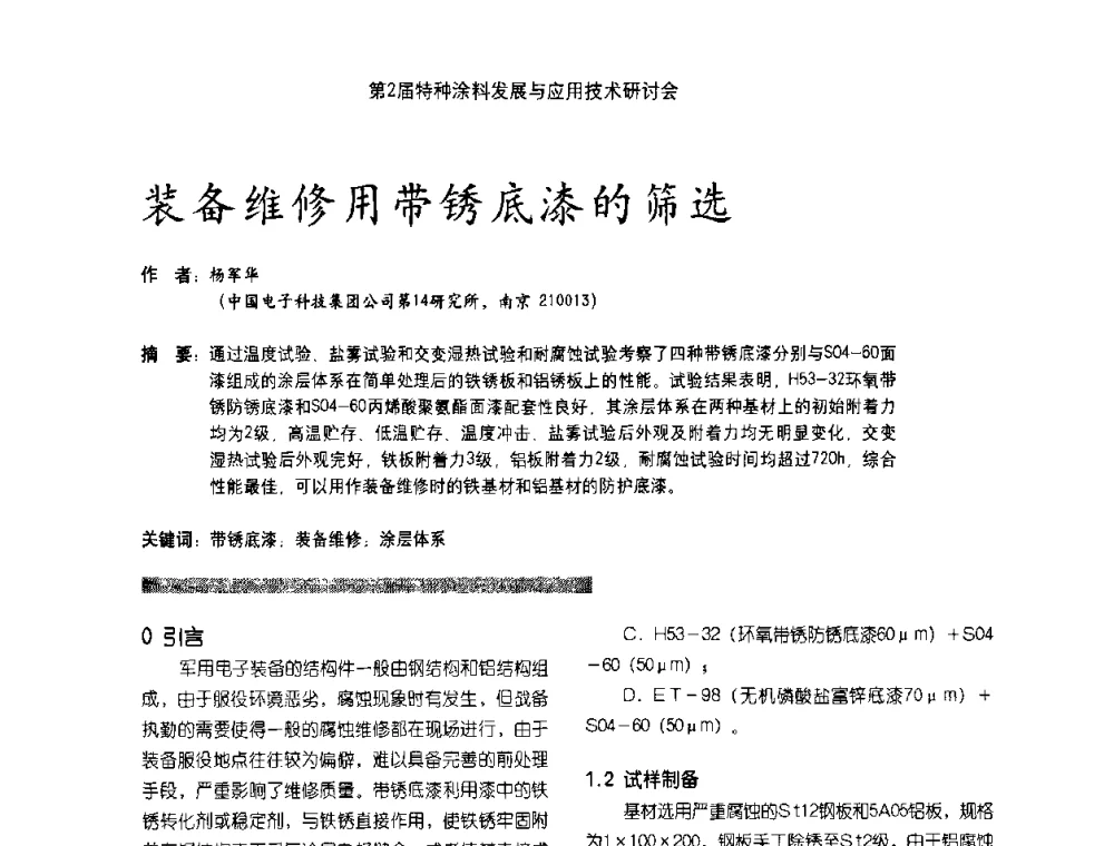装备维修用带锈底漆的筛选 - 第2届特种涂料发展与应用技术研讨会