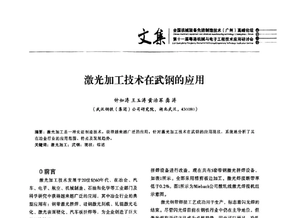激光加工技术在武钢的应用 - 2010全国机械装备先进制造技术(广州)高峰论坛暨第11届粤港机械电子工程技术与应用研讨会