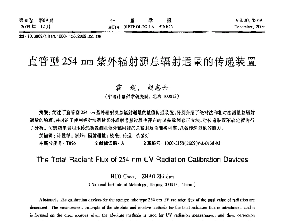 直管型254 nm紫外辐射源总辐射通量的传递装置 - 2009年中国计量测试学会光辐射计量学术研讨会