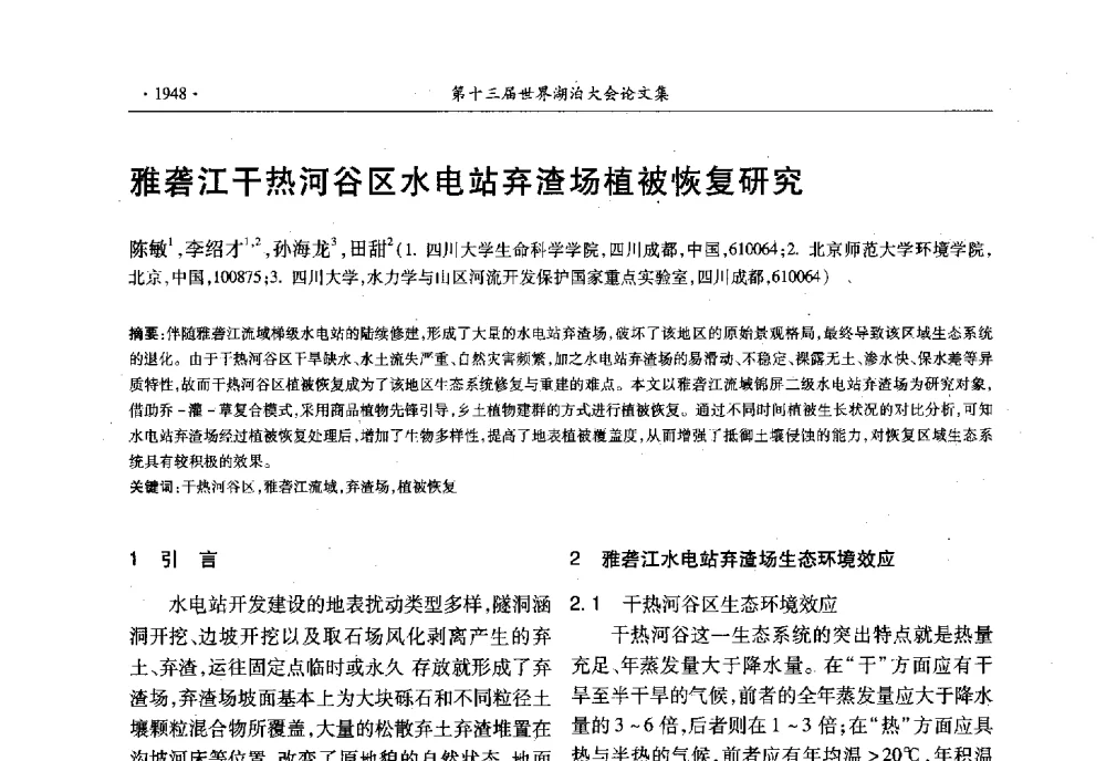 雅砻江干热河谷区水电站弃渣场植被恢复研究 - 第十三届世界湖泊大会