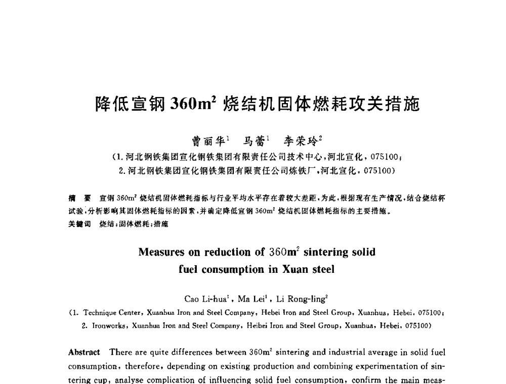 降低宣钢360m2烧结机固体燃耗攻关措施 - 2010年全国炼铁生产技术会议暨炼铁年会